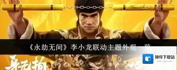 《永劫无间》李小龙联动主题外观一览