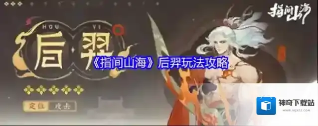 《指间山海》后羿玩法攻略