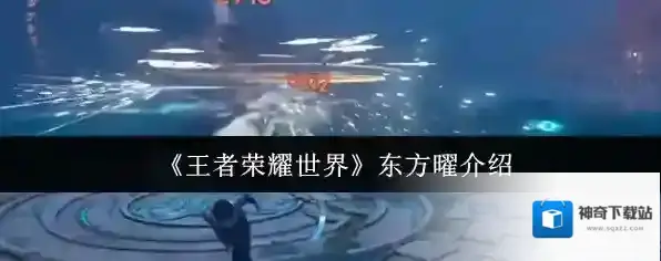 《王者荣耀世界》东方曜介绍