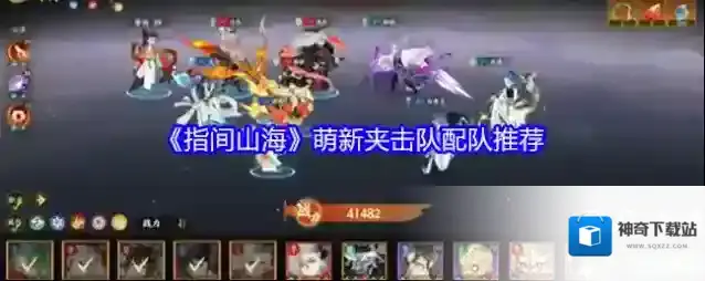 《指间山海》萌新夹击队配队推荐