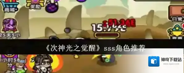 《次神光之觉醒》sss角色推荐