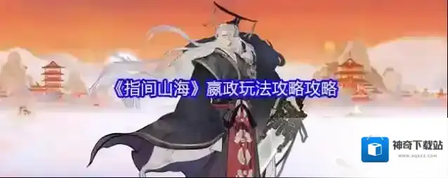 《指间山海》嬴政玩法攻略