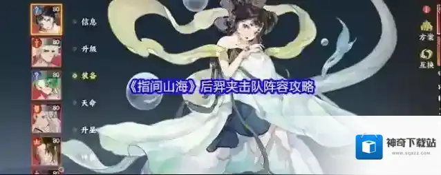 《指间山海》后羿夹击队阵容攻略