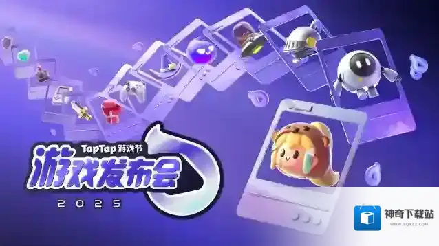 2025TapTap游戏发布会引爆盛夏，50新游爆料全解锁！