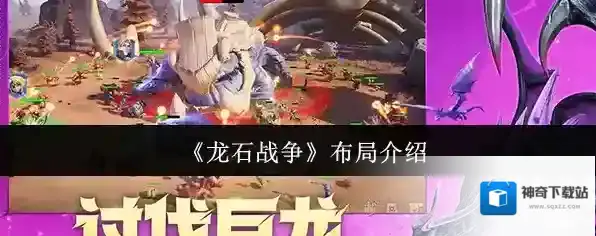 《龙石战争》布局介绍