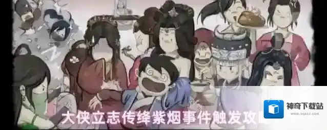 大侠立志传绛紫烟事件触发攻略