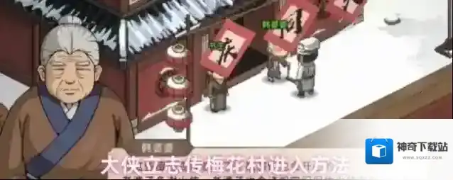 大侠立志传梅花村进入方法