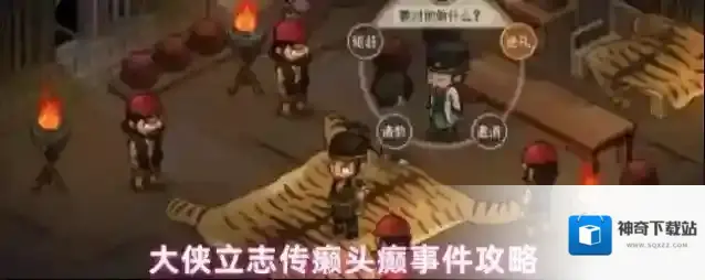 大侠立志传癞头癫事件攻略