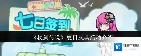 《杖剑传说》夏日庆典活动介绍