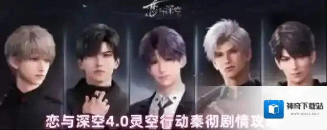 恋与深空4.0灵空行动秦彻剧情攻略