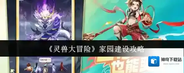 《灵兽大冒险》家园建设攻略