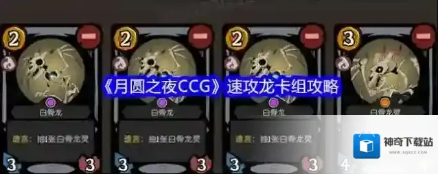 《月圆之夜CCG》速攻龙卡组攻略