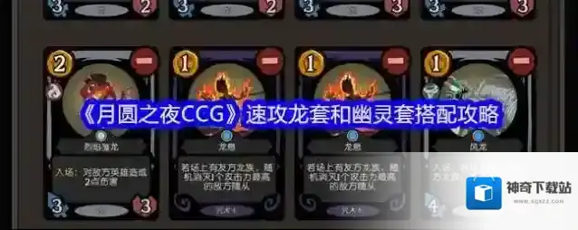 《月圆之夜CCG》速攻龙套和幽灵套搭配攻略