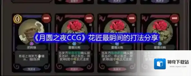 《月圆之夜CCG》花匠最阴间的打法分享