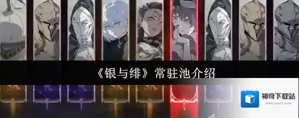 《银与绯》常驻池介绍