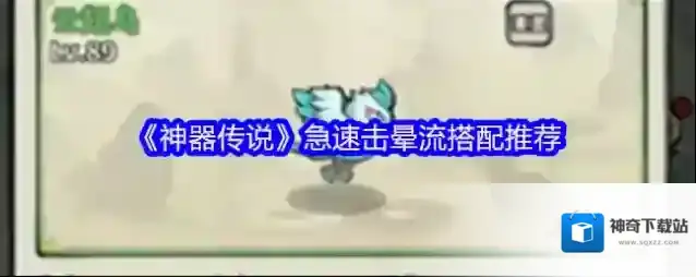 《神器传说》急速击晕流搭配推荐