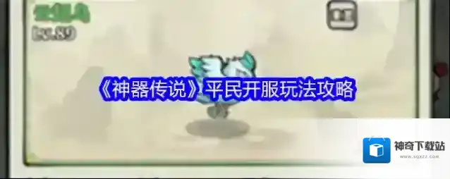《神器传说》平民开服玩法攻略