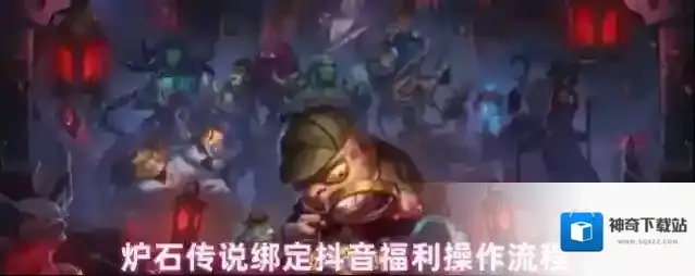 炉石传说绑定抖音福利操作流程