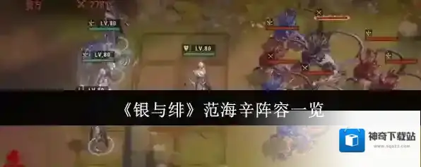 《银与绯》范海辛阵容一览