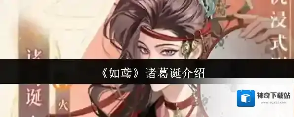 《如鸢》诸葛诞介绍