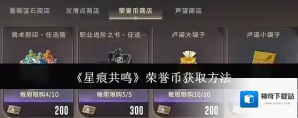 《星痕共鸣》荣誉币获取方法