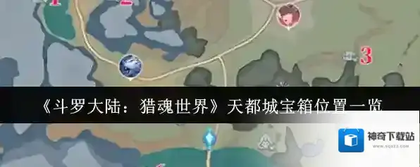 《斗罗大陆：猎魂世界》天都城宝箱位置一览