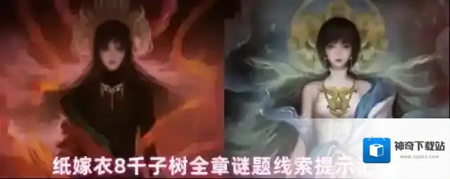纸嫁衣8千子树全章谜题线索提示汇总