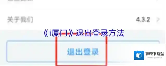《i厦门》退出登录方法