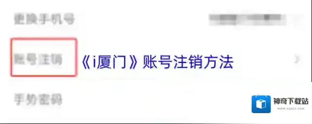 《i厦门》账号注销方法