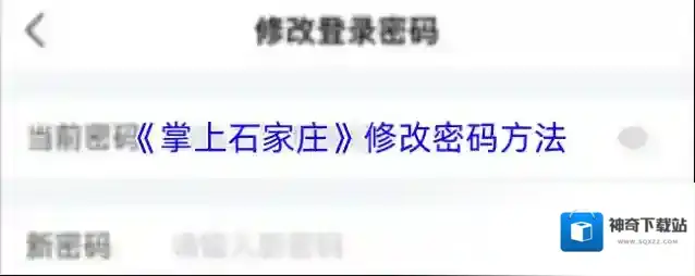 《掌上石家庄》修改密码方法