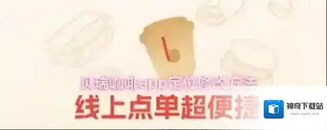 贝瑞咖啡app定位修改方法