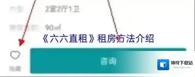 《六六直租》租房方法介绍