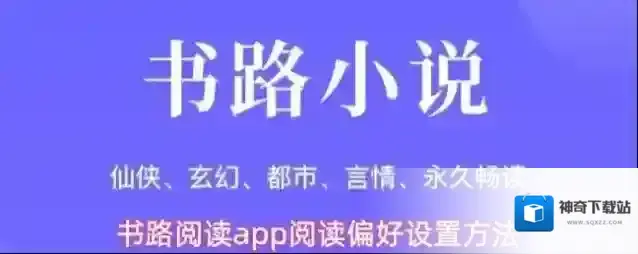 书路阅读app阅读偏好设置方法