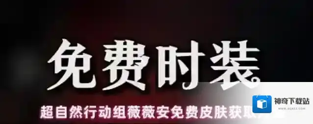 超自然行动组薇薇安免费皮肤获取方法