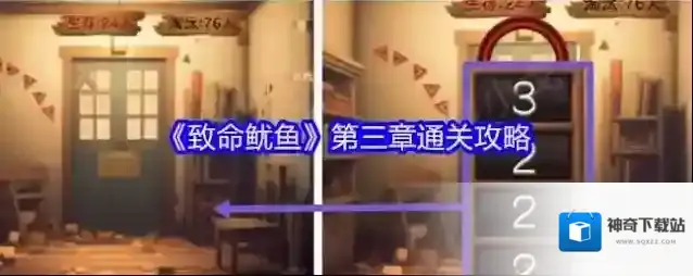 《致命鱿鱼》第三章通关攻略