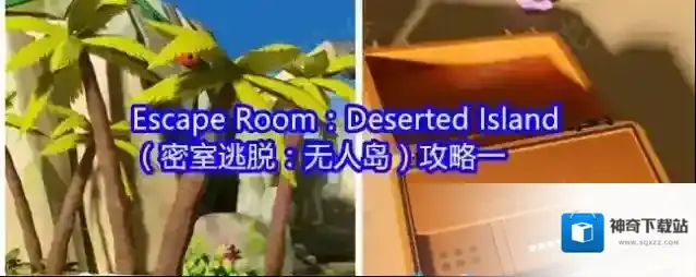 Escape Room：Deserted Island（密室逃脱：无人岛）攻略一