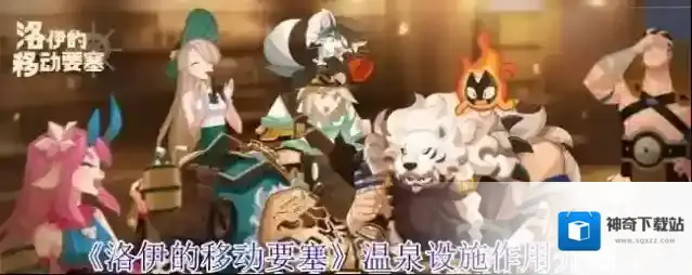 《洛伊的移动要塞》温泉设施作用介绍