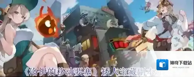 《洛伊的移动要塞》矮人宝藏副本介绍