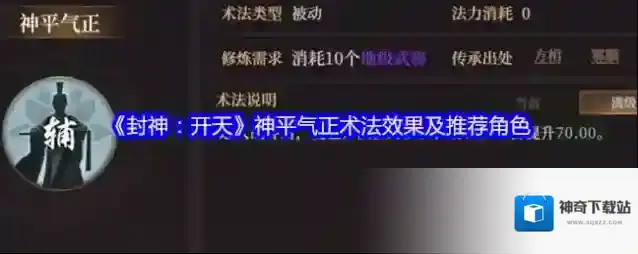 《封神：开天》神平气正术法效果及推荐角色