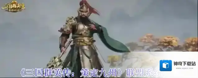 《三国群英传：策定九州》联盟系统介绍