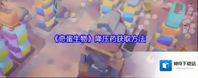 《奇蛋生物》降压药获取方法
