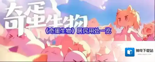 《奇蛋生物》居民用处一览