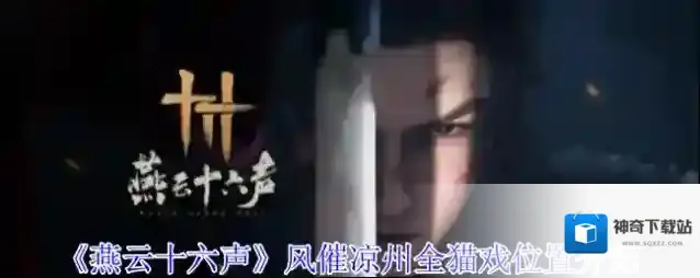 《燕云十六声》风催凉州全猫戏位置介绍