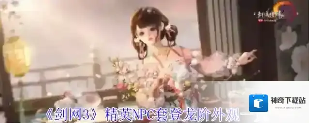 《剑网3》精英NPC套登龙阶外观一览