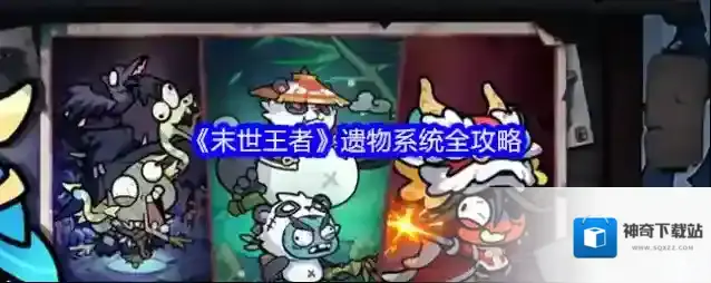 《末世王者》遗物系统全攻略