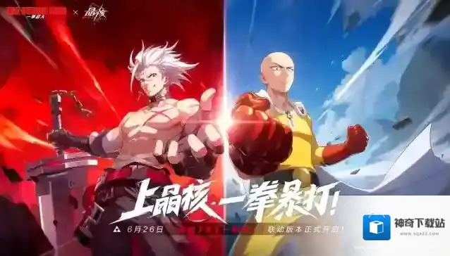 变身埼玉再战波罗斯！《晶核》x《一拳超人》联动版本「一拳破界」今日上线