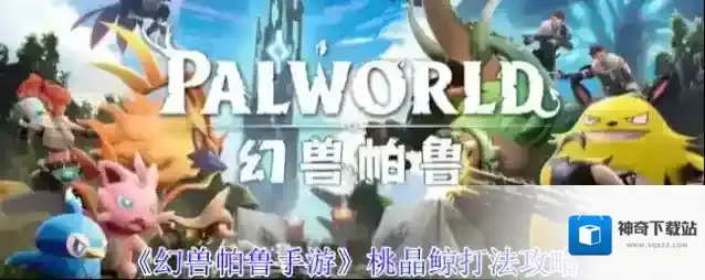 《幻兽帕鲁手游》桃晶鲸打法攻略