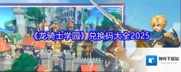 《龙骑士学园》兑换码大全2025