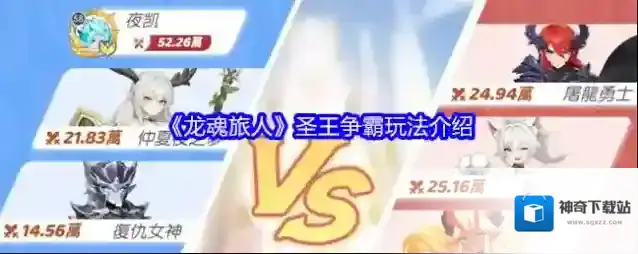 《龙魂旅人》圣王争霸玩法介绍