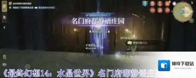 《最终幻想14：水晶世界》名门府邸静语庄园副本攻略